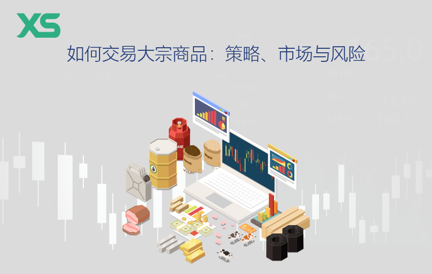 如何交易大宗商品