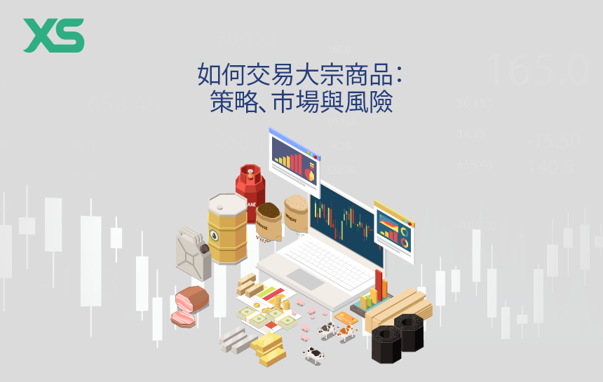 如何交易大宗商品