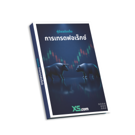 คู่มือการเทรด Forex ฉบับสมบูรณ์